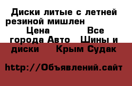 Диски литые с летней резиной мишлен 155/70/13 › Цена ­ 2 500 - Все города Авто » Шины и диски   . Крым,Судак